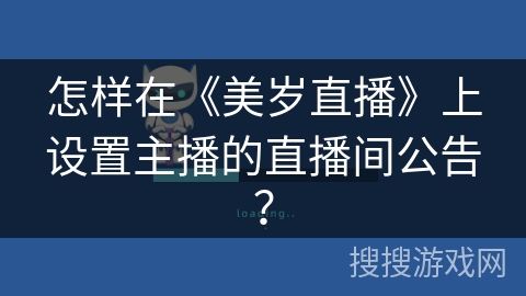 怎样在《美岁直播》上设置主播的直播间公告？