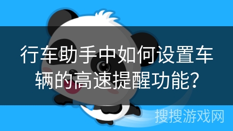 行车助手中如何设置车辆的高速提醒功能？