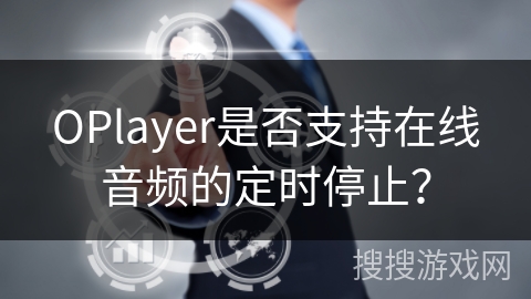 OPlayer是否支持在线音频的定时停止? OPlayer是否支持在线音频的定时停止?