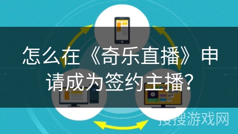 怎么在《奇乐直播》申请成为签约主播？