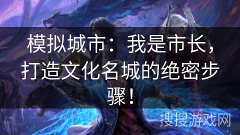 模拟城市:我是市长,打造文化名城的绝密步骤! 模拟城市:我是市长,打造文化名城的绝密步骤!