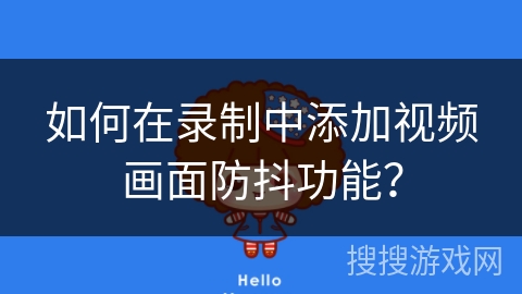 如何在录制中添加视频画面防抖功能？