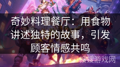 奇妙料理餐厅：用食物讲述独特的故事，引发顾客情感共鸣