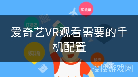 爱奇艺VR观看需要的手机配置