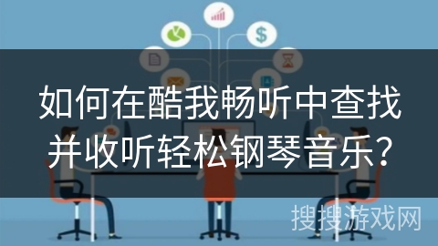 如何在酷我畅听中查找并收听轻松钢琴音乐？