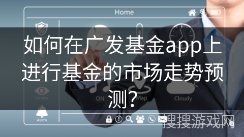 如何在广发基金app上进行基金的市场走势预测？