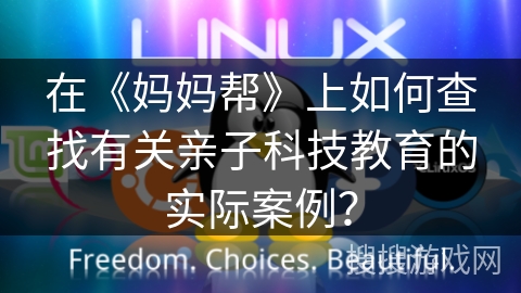 在《妈妈帮》上如何查找有关亲子科技教育的实际案例？