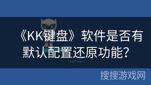 《KK键盘》软件是否有默认配置还原功能？