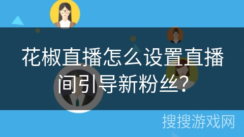 花椒直播怎么设置直播间引导新粉丝？