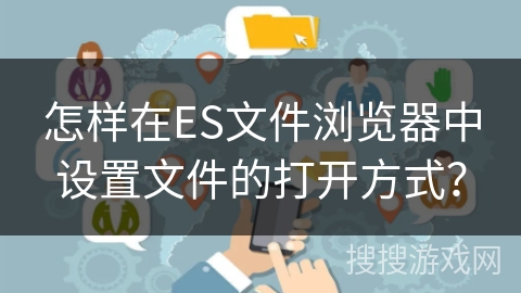 怎样在ES文件浏览器中设置文件的打开方式？