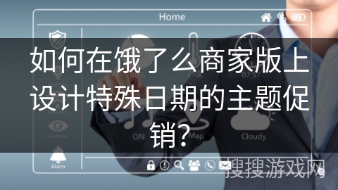 如何在饿了么商家版上设计特殊日期的主题促销？