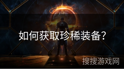 如何获取珍稀装备？
