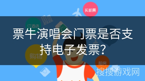 票牛演唱会门票是否支持电子发票？