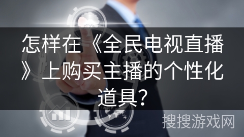 怎样在《全民电视直播》上购买主播的个性化道具？