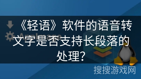 《轻语》软件的语音转文字是否支持长段落的处理？