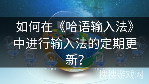 如何在《哈语输入法》中进行输入法的定期更新？