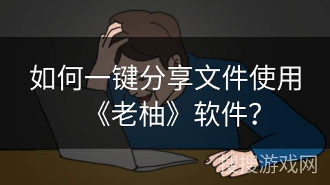 如何一键分享文件使用《老柚》软件？