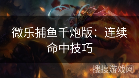 微乐捕鱼千炮版：连续命中技巧