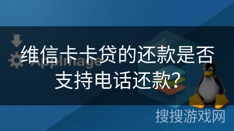 维信卡卡贷的还款是否支持电话还款？