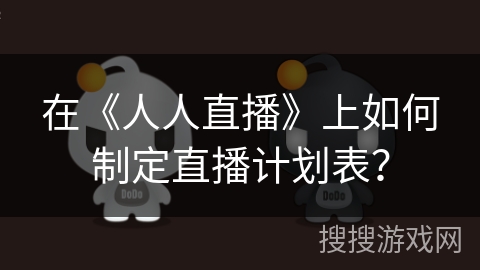 在《人人直播》上如何制定直播计划表？