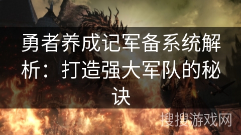 勇者养成记军备系统解析：打造强大军队的秘诀
