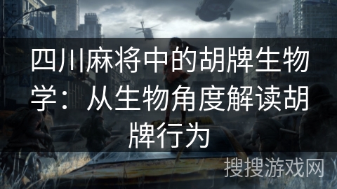 四川麻将中的胡牌生物学：从生物角度解读胡牌行为