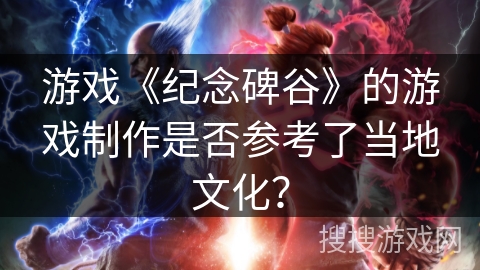 游戏《纪念碑谷》的游戏制作是否参考了当地文化？