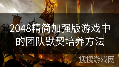 2048精简加强版游戏中的团队默契培养方法