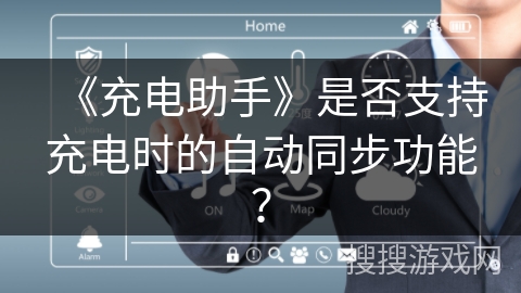 《充电助手》是否支持充电时的自动同步功能？