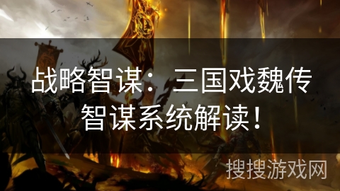 战略智谋：三国戏魏传智谋系统解读！