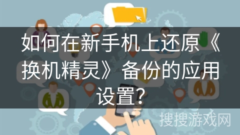 如何在新手机上还原《换机精灵》备份的应用设置？