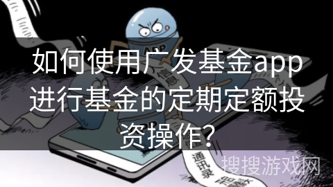 如何使用广发基金app进行基金的定期定额投资操作？
