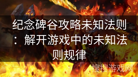 纪念碑谷攻略未知法则：解开游戏中的未知法则规律