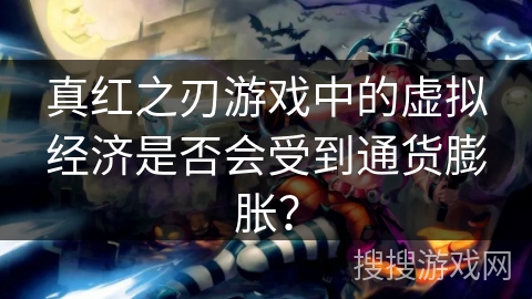 真红之刃游戏中的虚拟经济是否会受到通货膨胀? 真红之刃游戏中的虚拟经济是否会受到通货膨胀?