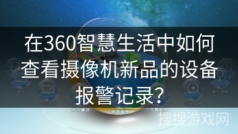 在360智慧生活中如何查看摄像机新品的设备报警记录？