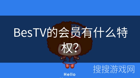 BesTV的会员有什么特权？