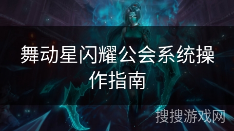 舞动星闪耀公会系统操作指南