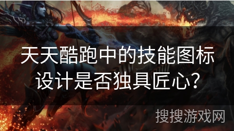 天天酷跑中的技能图标设计是否独具匠心？