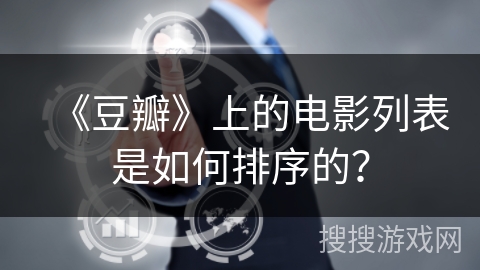 《豆瓣》上的电影列表是如何排序的？