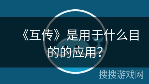 《互传》是用于什么目的的应用？