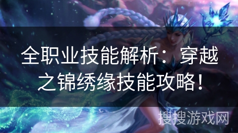 全职业技能解析：穿越之锦绣缘技能攻略！