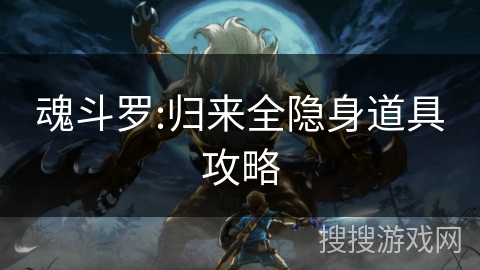 魂斗罗:归来全隐身道具攻略