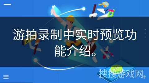 游拍录制中实时预览功能介绍。