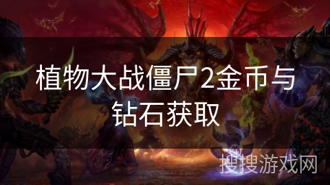 植物大战僵尸2金币与钻石获取