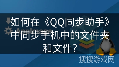 如何在《QQ同步助手》中同步手机中的文件夹和文件？