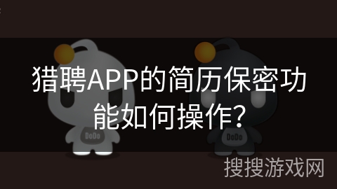猎聘APP的简历保密功能如何操作？
