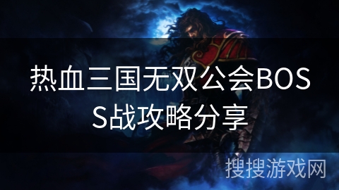 热血三国无双公会BOSS战攻略分享