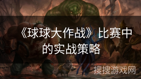 《球球大作战》比赛中的实战策略
