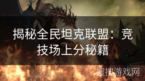 揭秘全民坦克联盟：竞技场上分秘籍