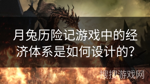 月兔历险记游戏中的经济体系是如何设计的？